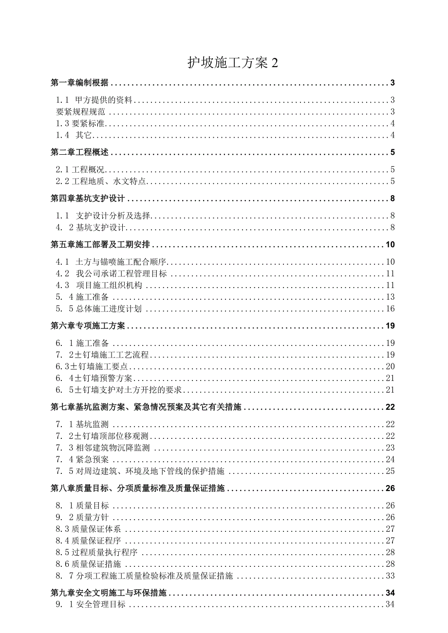 护坡施工方案2.docx_第1页