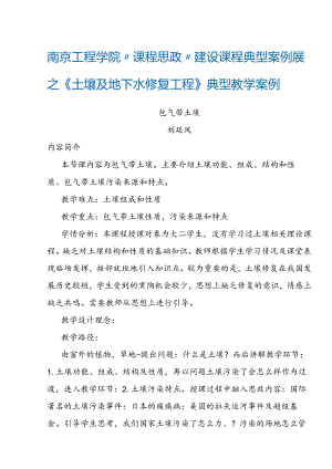 南京工程学院“课程思政”建设课程典型案例展之《土壤及地下水修复工程》典型教学案例.docx