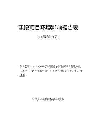 年产3000吨环保新型农药制剂项目.docx