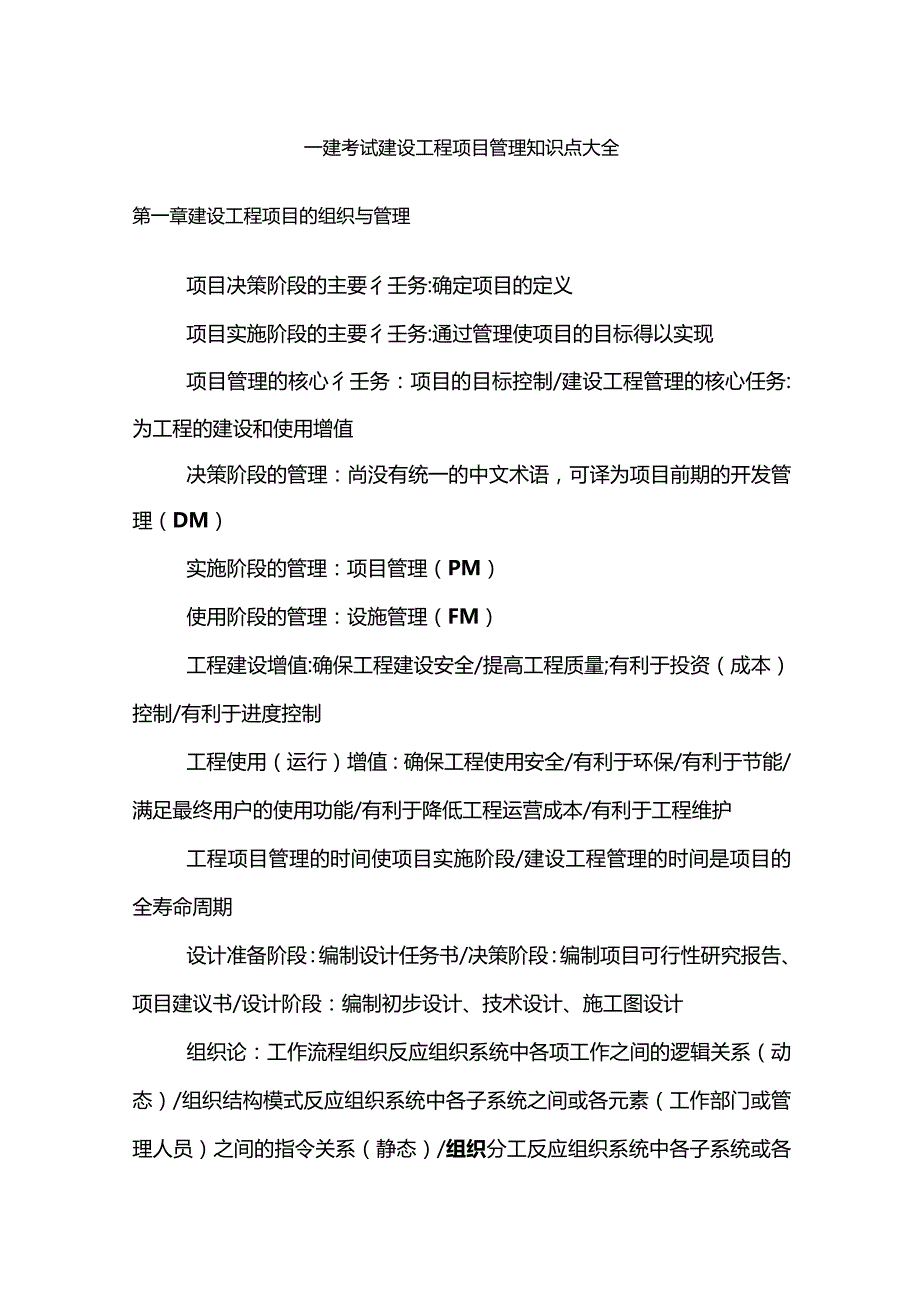 建设工程项目管理知识点大全.docx_第1页