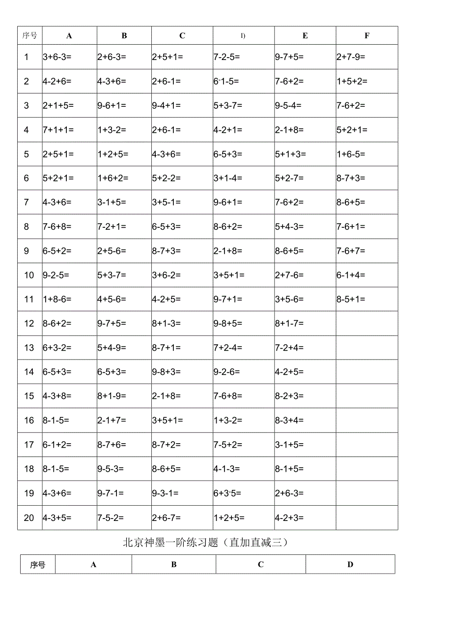 北京神墨一阶练习试题[直加直减一].docx_第2页