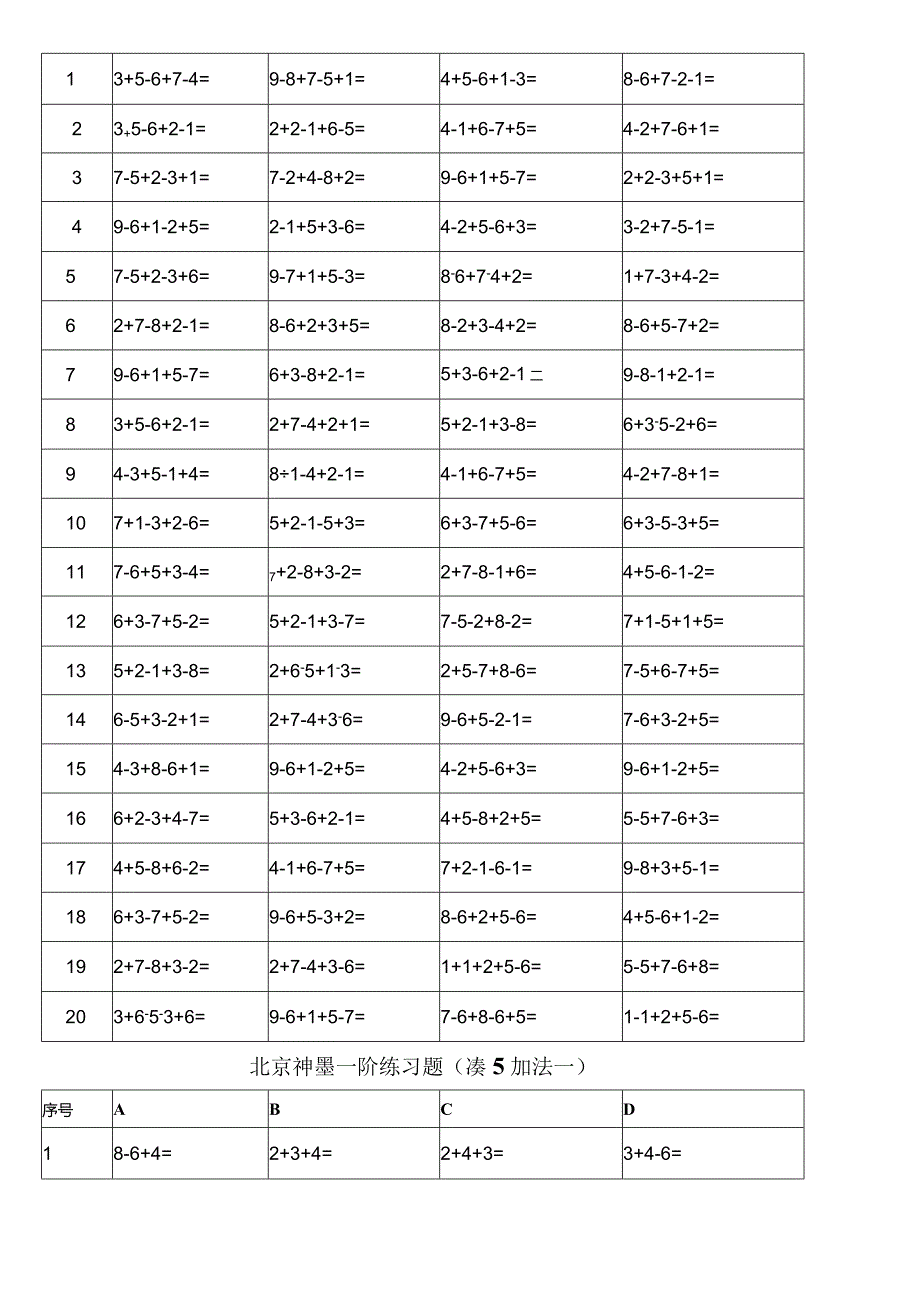 北京神墨一阶练习试题[直加直减一].docx_第3页