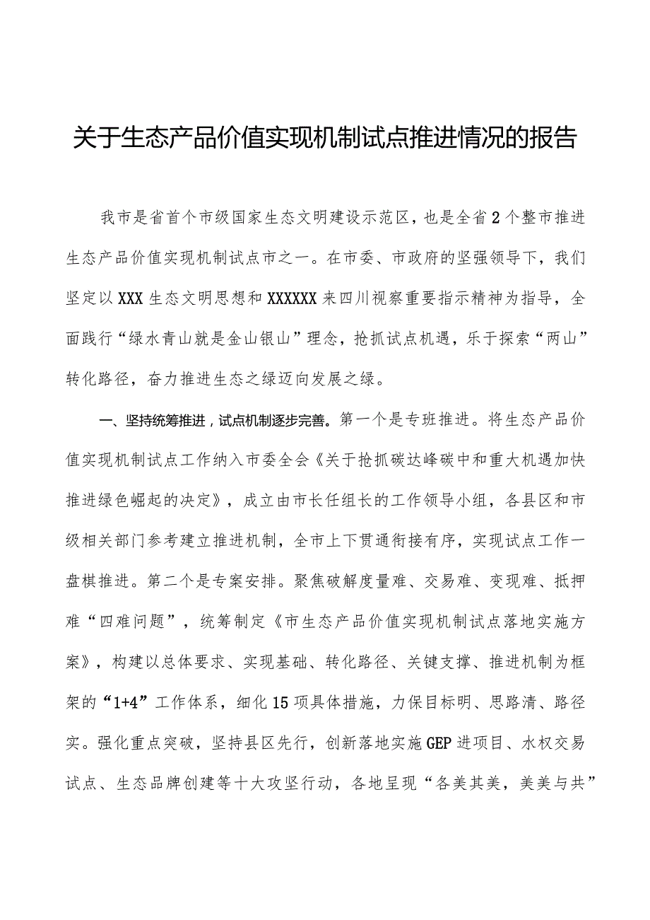 关于生态产品价值实现机制试点推进情况的报告.docx_第1页