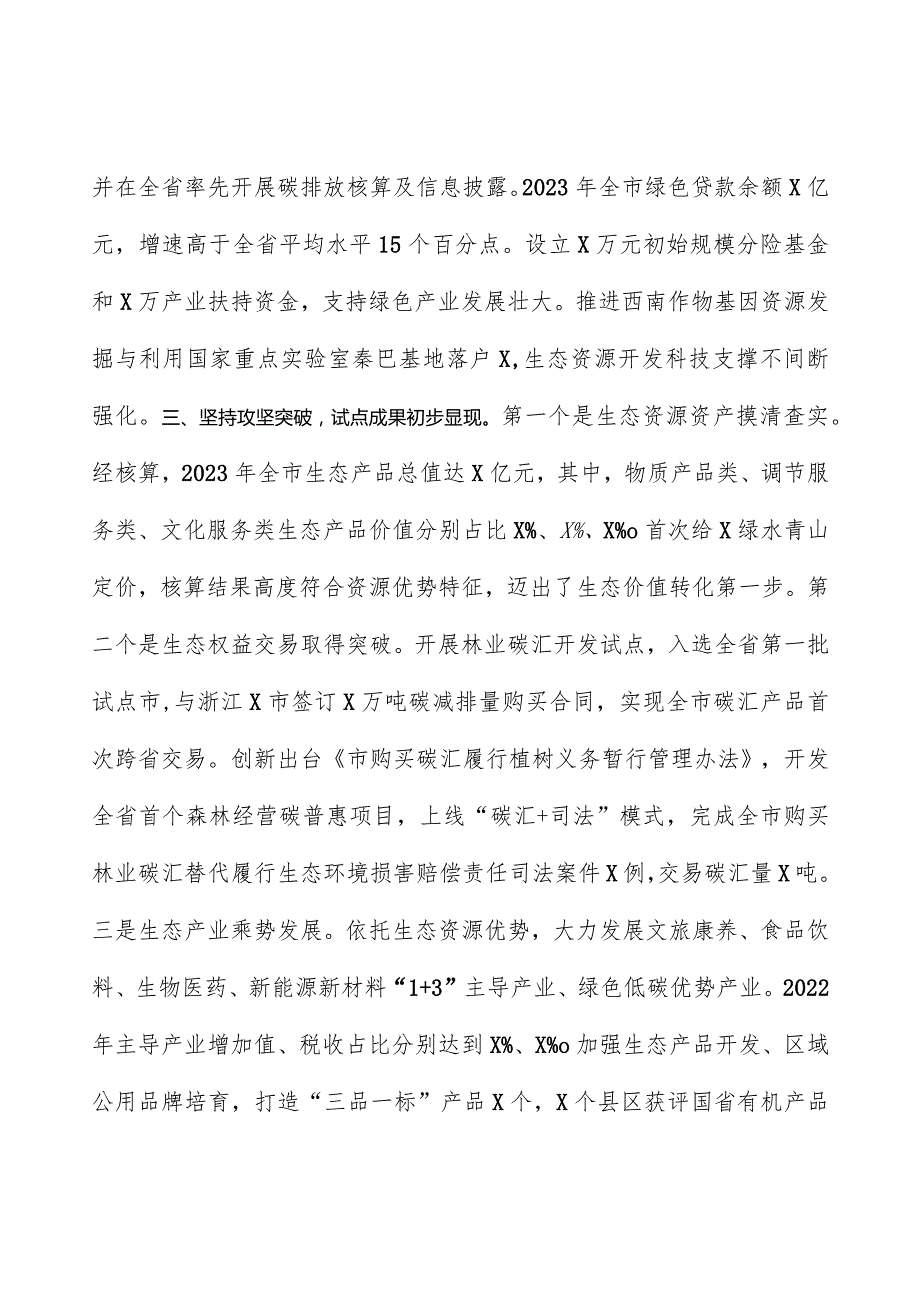 关于生态产品价值实现机制试点推进情况的报告.docx_第3页