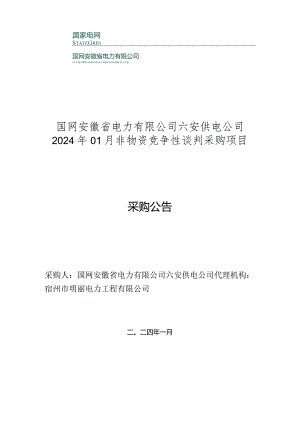 国网安徽省电力有限公司六安供电公司2024年01月非物资竞争性谈判采购项目招标采购编号：12DN01.docx