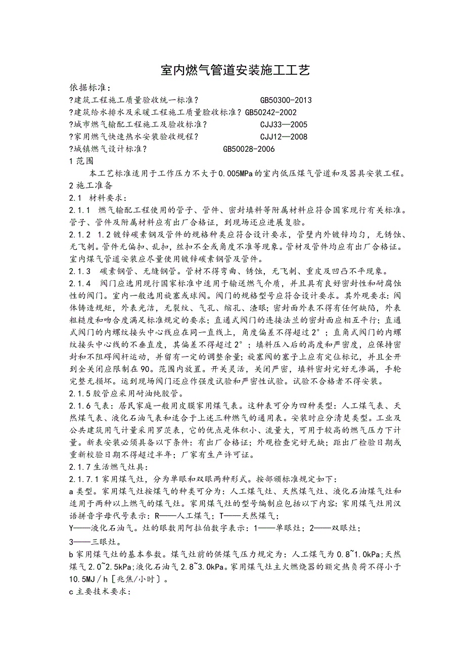 室内燃气管道安装施工工艺的设计.docx_第1页