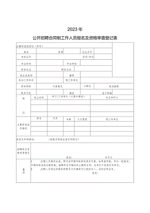 公开招聘合同制工作人员报名及资格审查登记表.docx