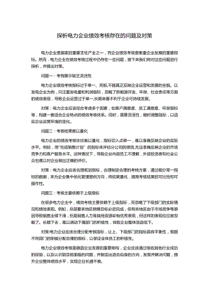 探析电力企业绩效考核存在的问题及对策.docx