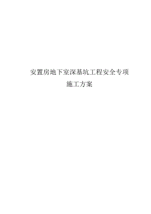 安置房地下室深基坑工程安全专项施工方案.docx