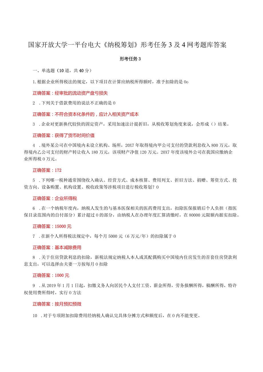 国家开放大学一平台电大《纳税筹划》形考任务3及4网考题库答案.docx_第1页