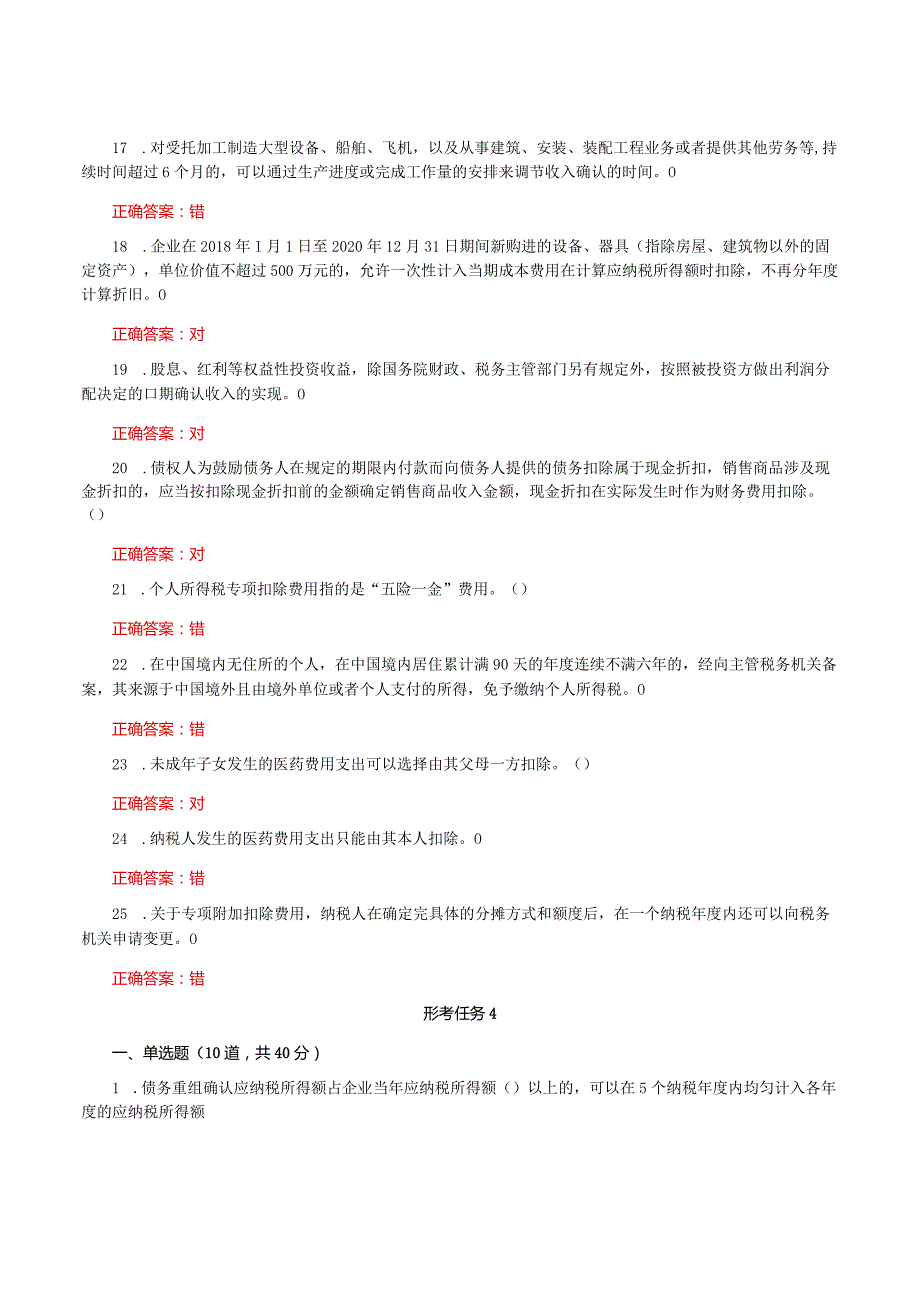 国家开放大学一平台电大《纳税筹划》形考任务3及4网考题库答案.docx_第3页