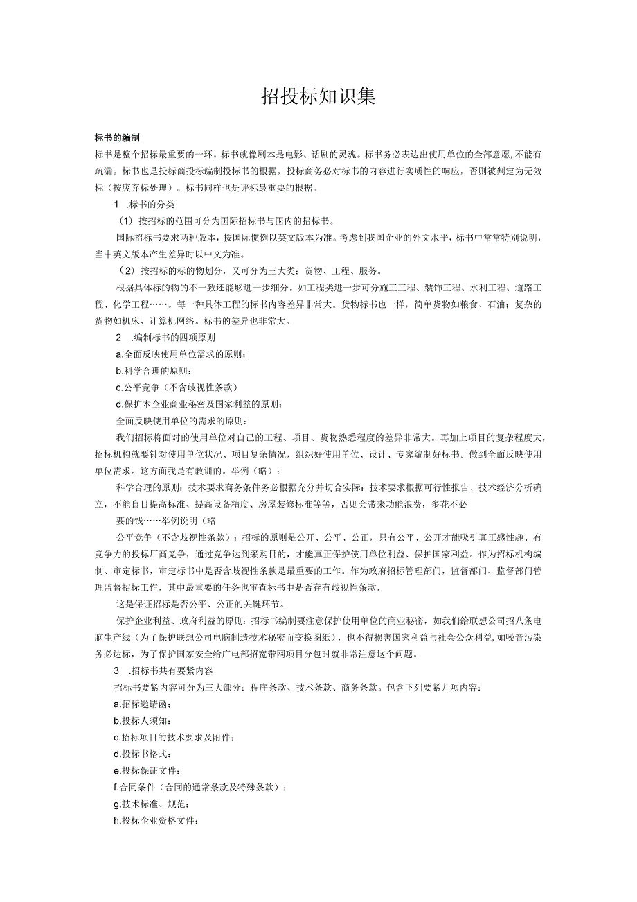 招投标知识集.docx_第1页