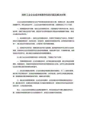 探析工业企业成本核算存在的问题及解决对策.docx