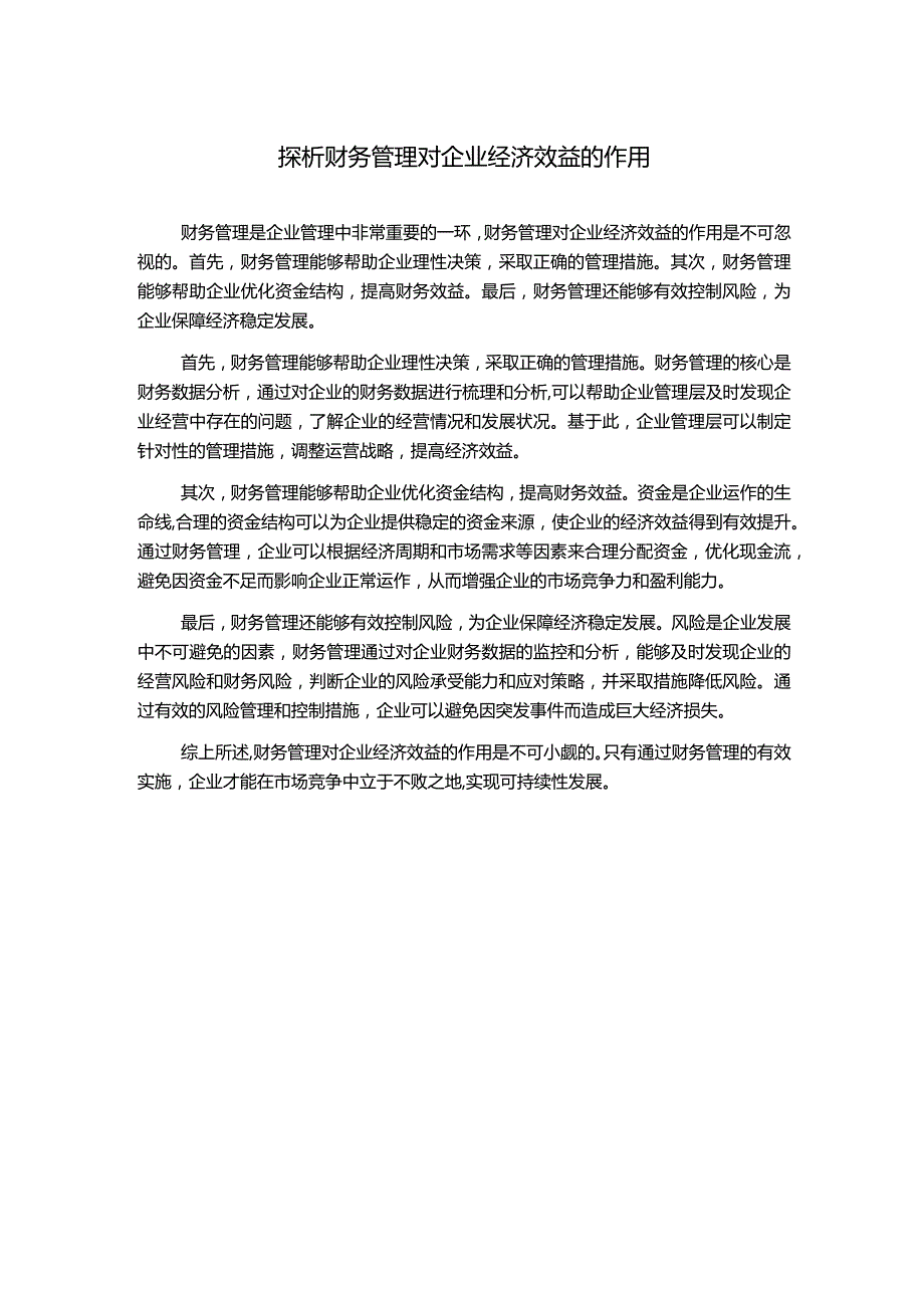 探析财务管理对企业经济效益的作用.docx_第1页