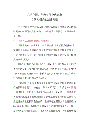 关于外国人作为有限合伙企业合伙人相关的法律问题.docx