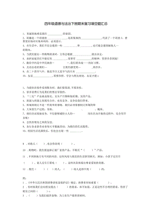 四年级道德与法治下册期末复习填空题汇总（附答案）.docx