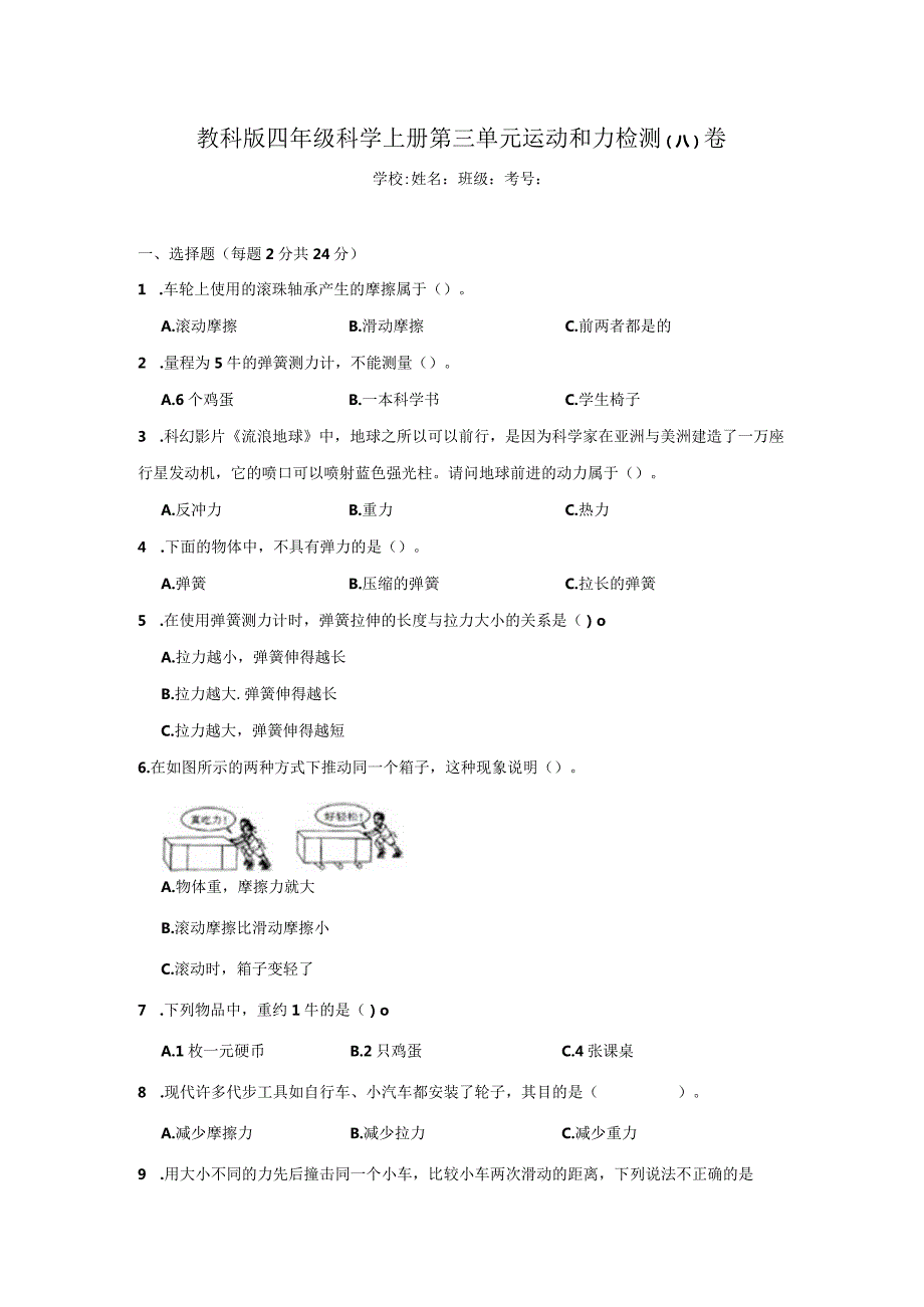 四年级科学[教科版]上第三单元运动和力检测卷3份（有答案）.docx_第1页