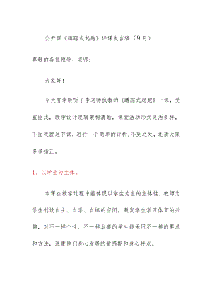 公开课《蹲踞式起跑》评课发言稿（9月）.docx