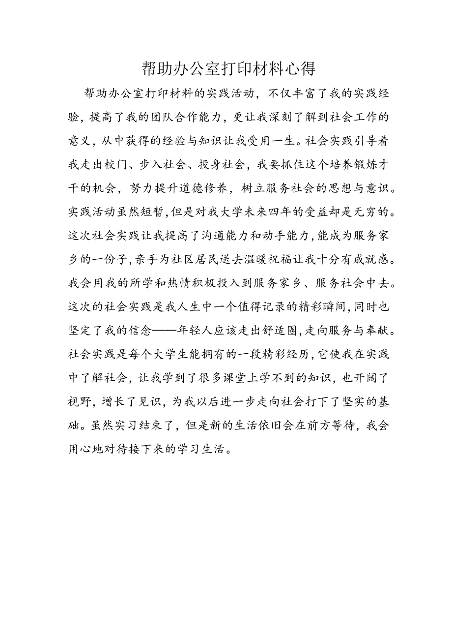 大学生实践活动心得.docx_第1页