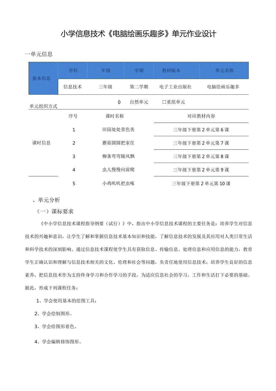 小学信息技术《电脑绘画乐趣多》单元作业设计17页.docx_第1页