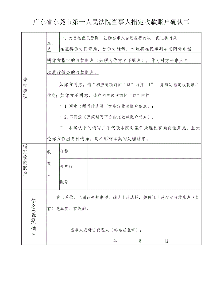 当事人指定收款账户确认书.docx_第1页