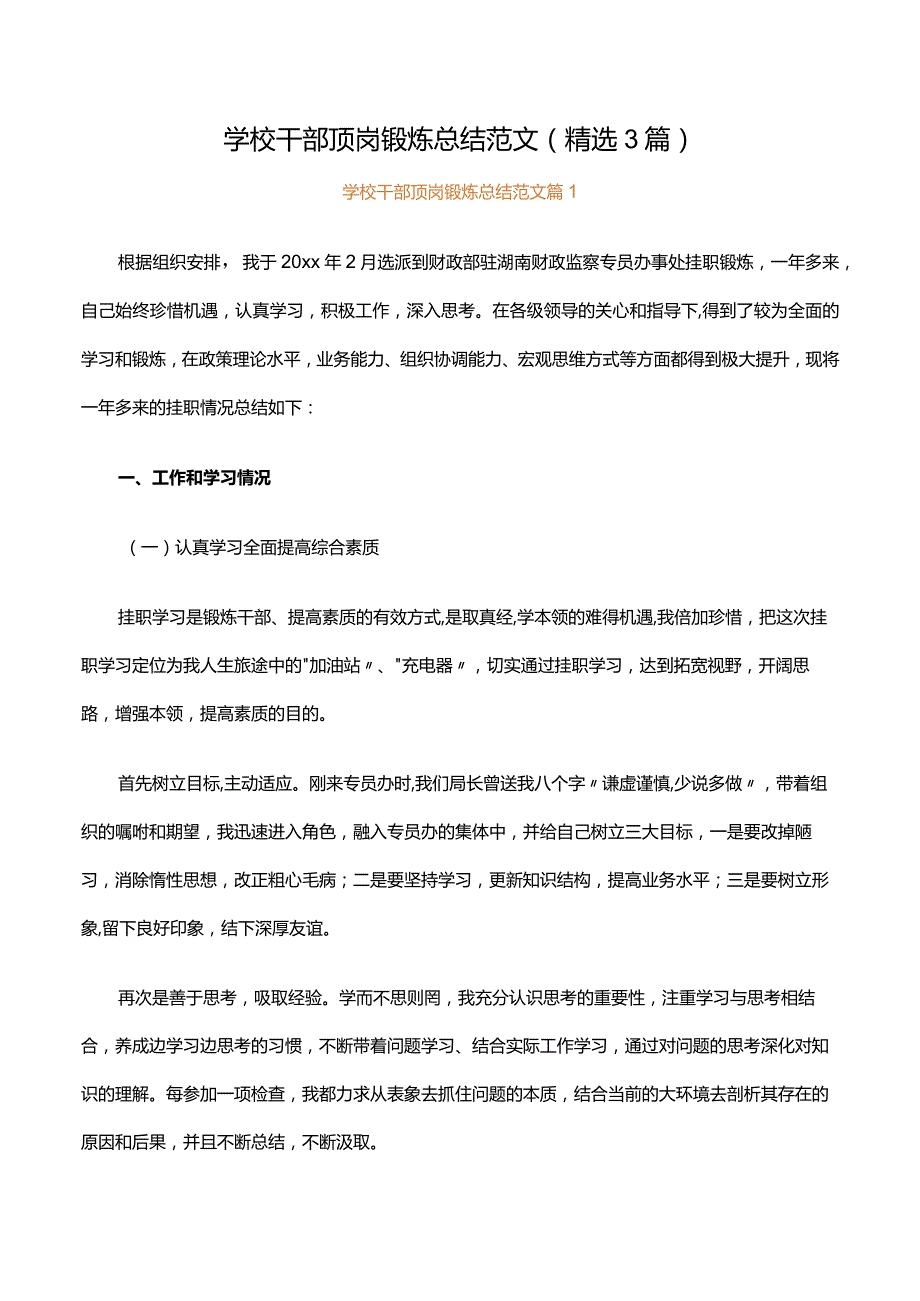 学校干部顶岗锻炼总结范文（精选3篇）.docx_第1页