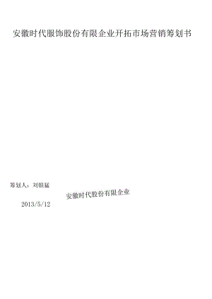 市场营销策划书服装有限公司市场拓展计划.docx