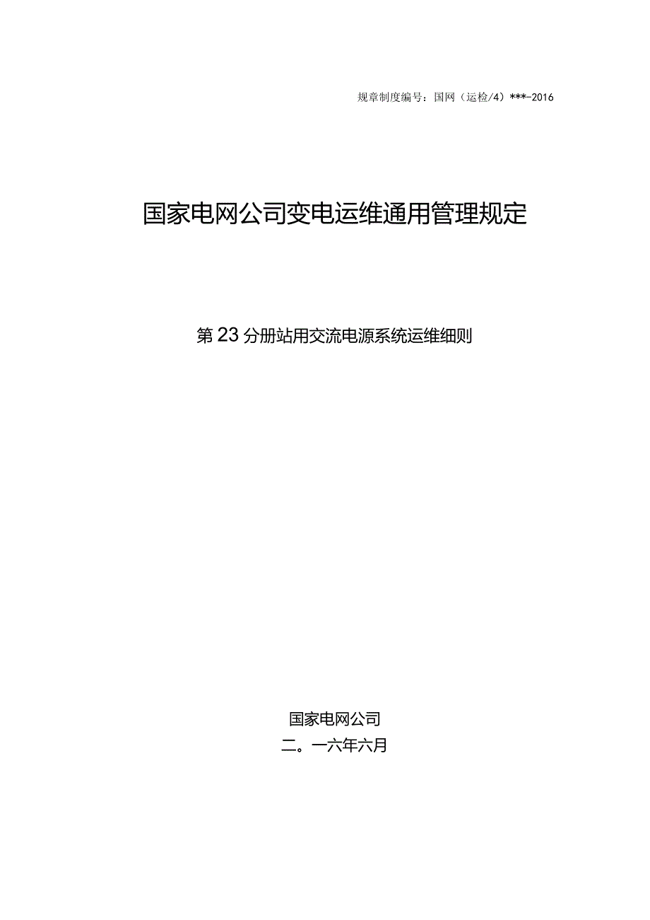 国家电网公司变电运维通用管理规定第23分册站用交流电源系统运维细则--试用版.docx_第1页