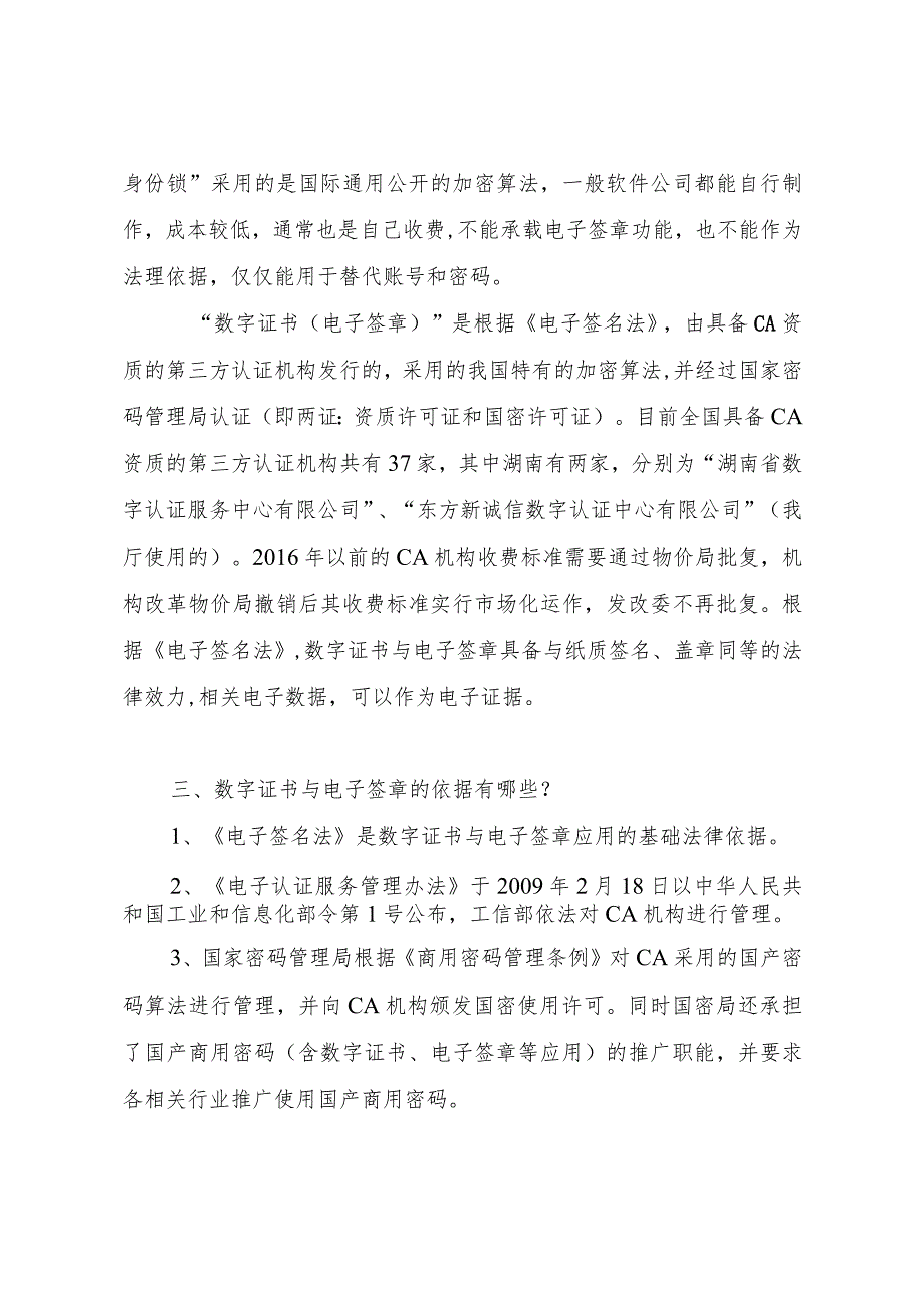 关于数字证书与电子签章有关常见问题.docx_第2页