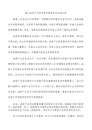 强化油茶产业现代服务配套体系实施方案.docx