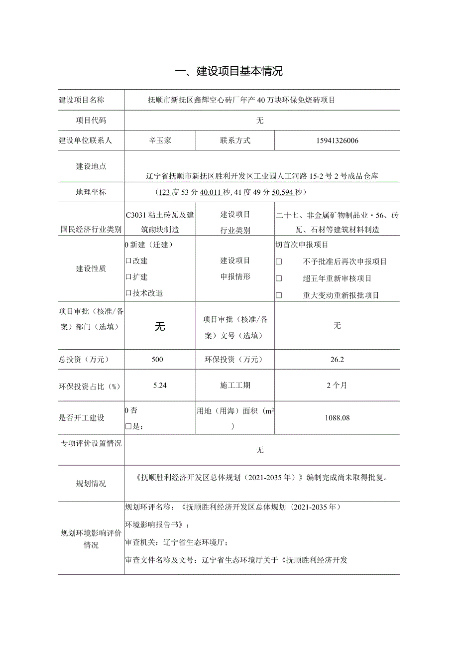 年产40万块环保免烧砖项目环境影响评价报告书.docx_第3页