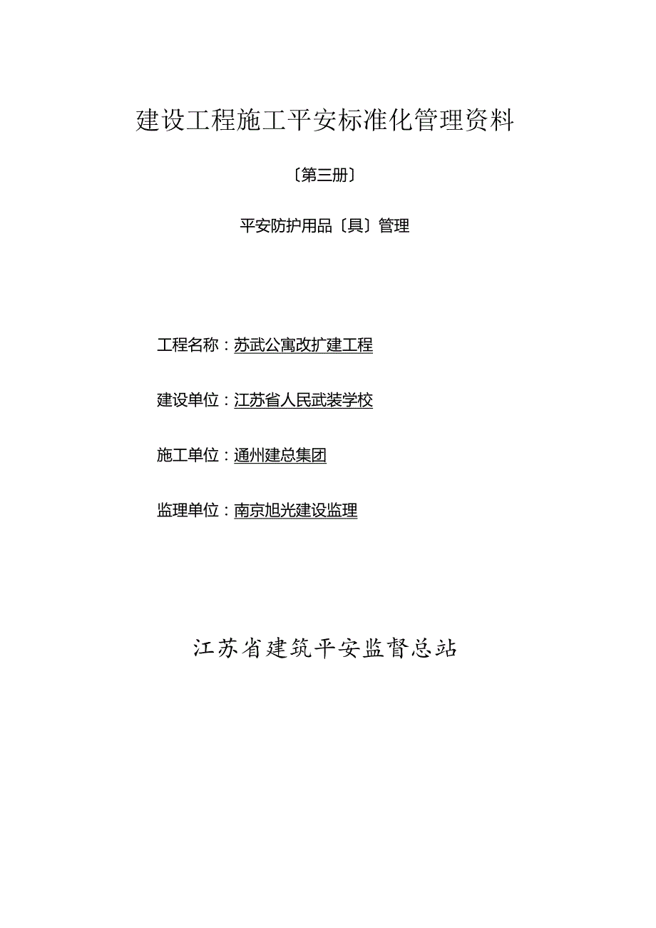 建设工程施工安全标准化管理资料第三册.docx_第1页