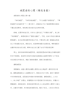 减肥者的心理(精选5篇).docx