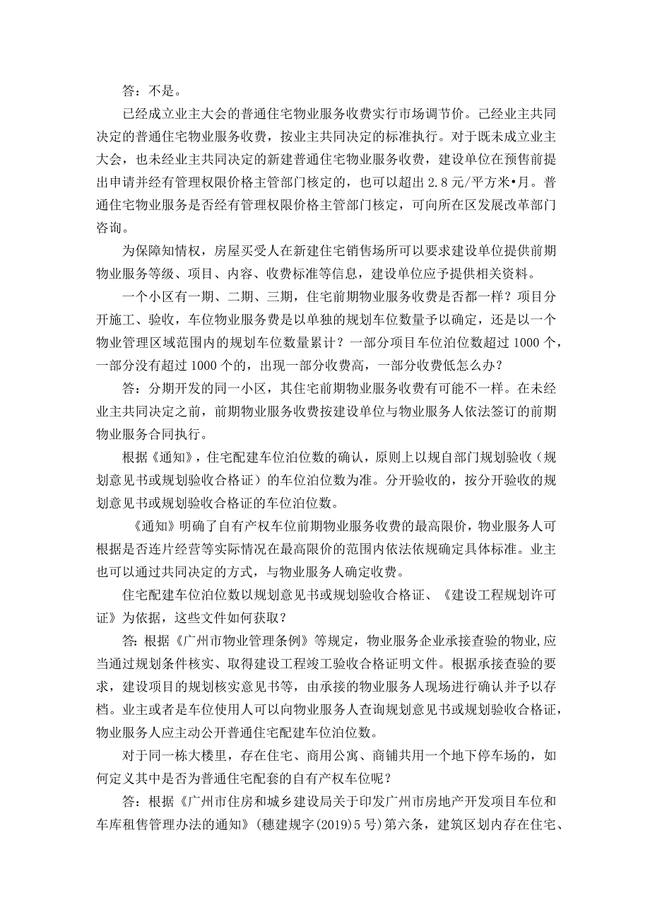 广州物业费新规将于2024年1月1日起实施大家关心的热点问答.docx_第3页