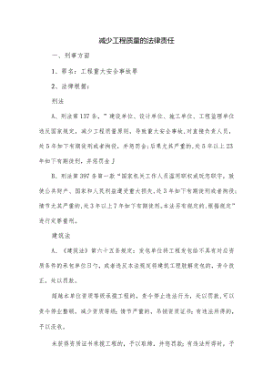 建构工程缺陷引发的追责制度.docx