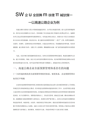 国有企业全面预算管理存在的问题与对策——以高速公路企业为例.docx