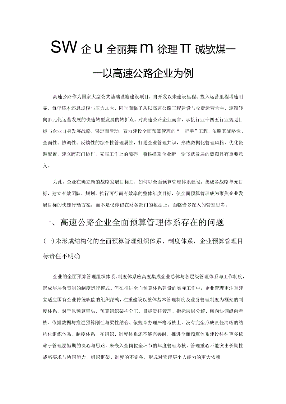 国有企业全面预算管理存在的问题与对策——以高速公路企业为例.docx_第1页