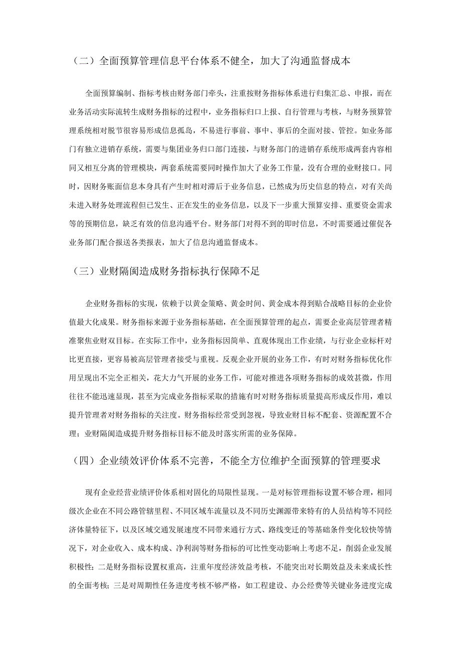 国有企业全面预算管理存在的问题与对策——以高速公路企业为例.docx_第2页