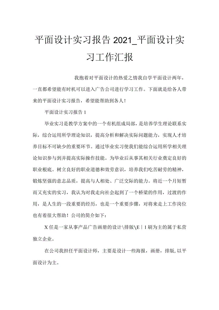 平面设计实习报告2021_平面设计实习工作汇报.docx_第1页