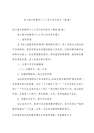 幼儿园中班教师个人工作计划书范本（30篇）.docx