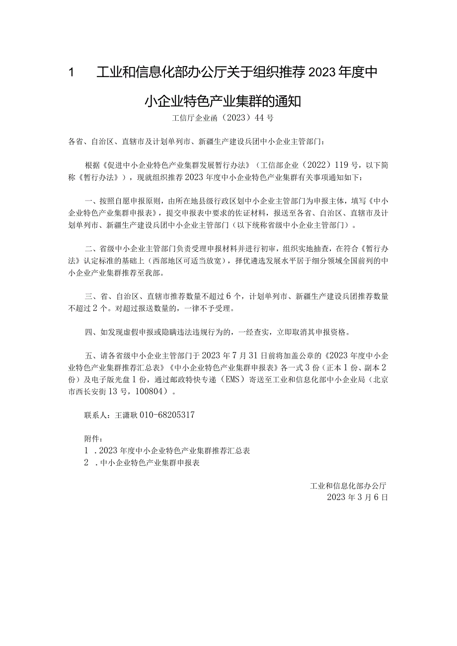 工业和信息化部办公厅关于组织推荐2023年度中小企业特色产业集群的通知.docx_第1页