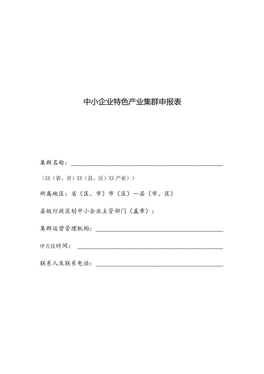 工业和信息化部办公厅关于组织推荐2023年度中小企业特色产业集群的通知.docx_第3页