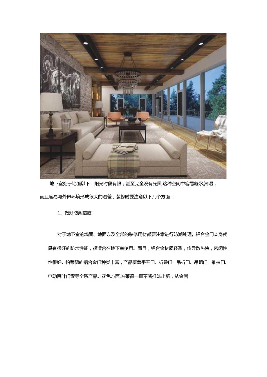 地下室可以用铝合金门吗？装修需要注意哪些方面？.docx_第2页