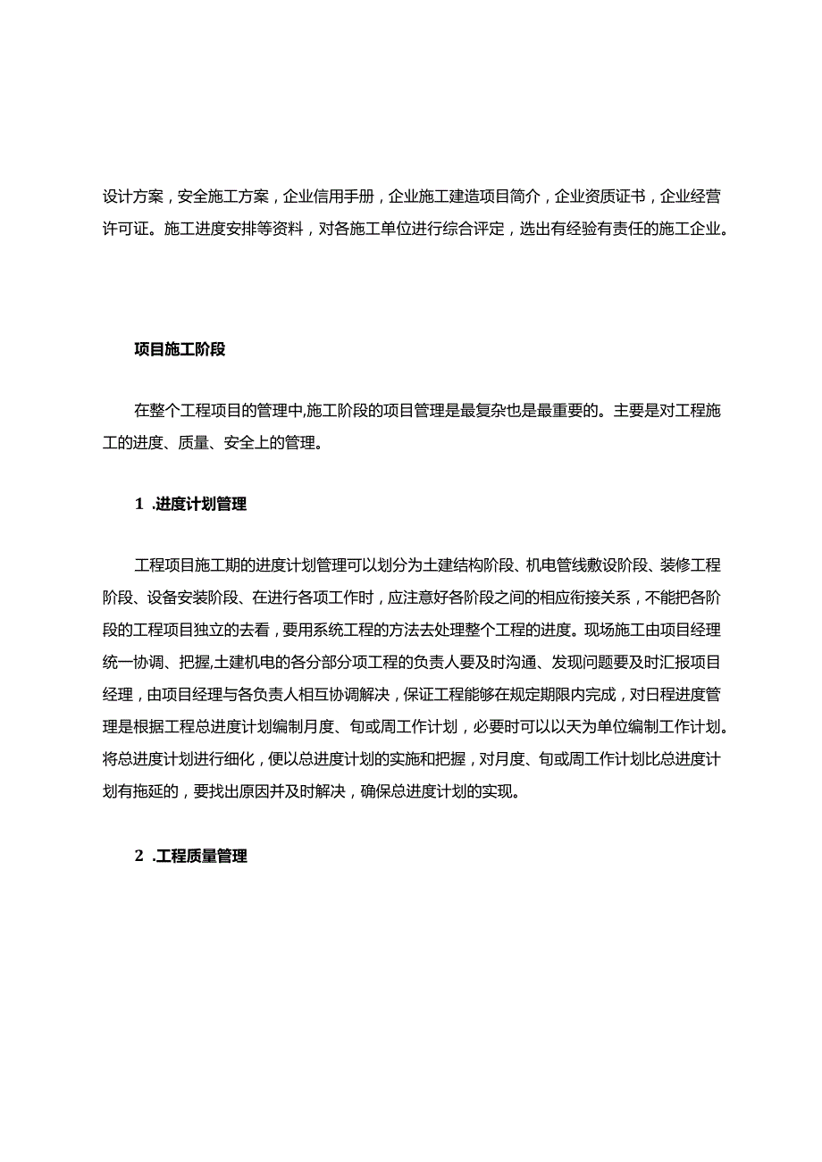 在建设工程项目的施工阶段.docx_第2页