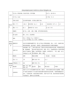 四氢呋喃的危险有害特性及其防护措施辨识表.docx