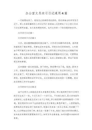 办公室文员实习日记通用4篇.docx