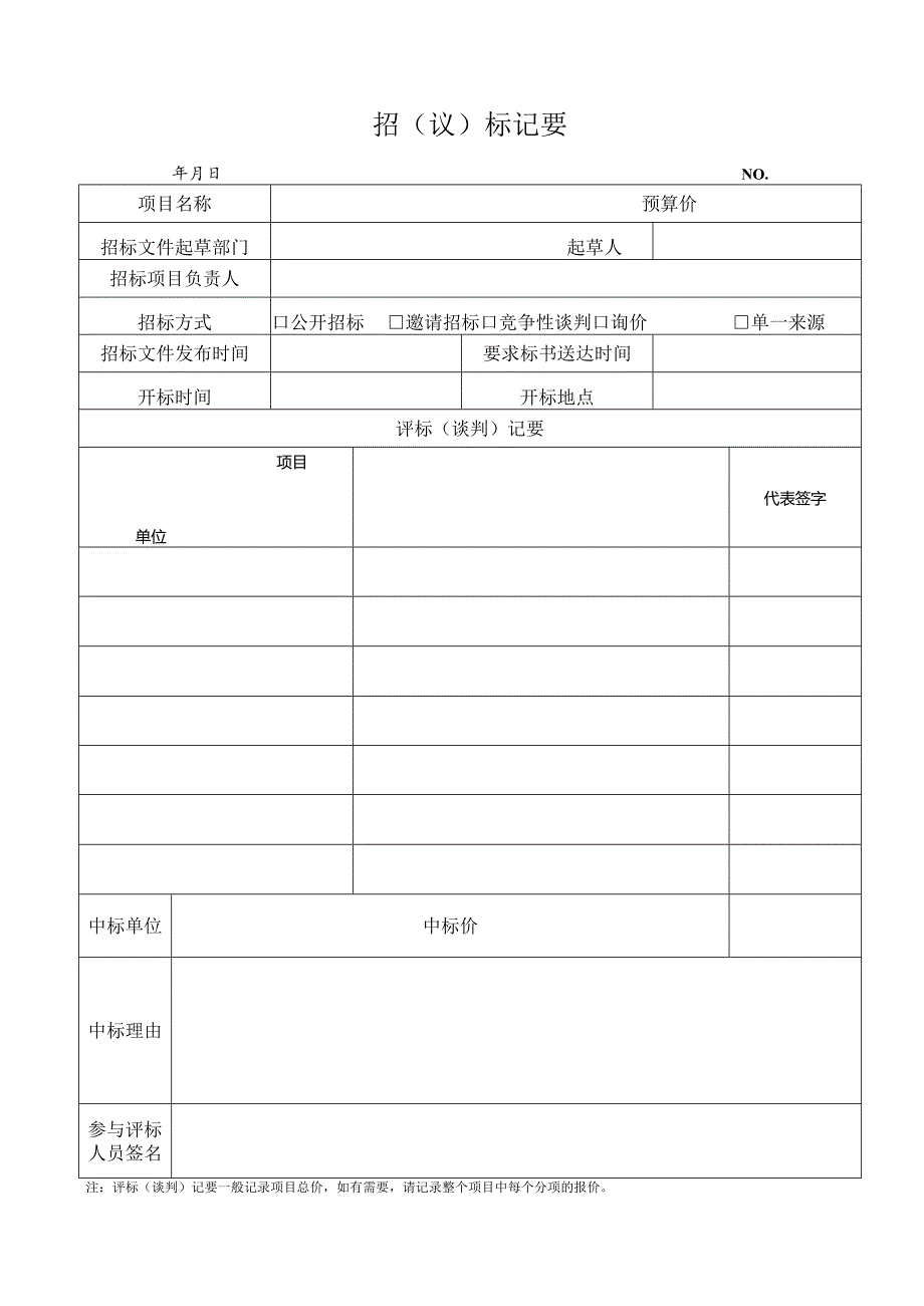 招议标纪要.docx_第1页