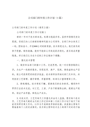 公司部门的年度工作计划（3篇）.docx