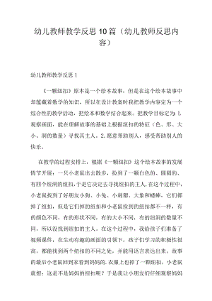 幼儿教师教学反思10篇(幼儿教师反思内容).docx