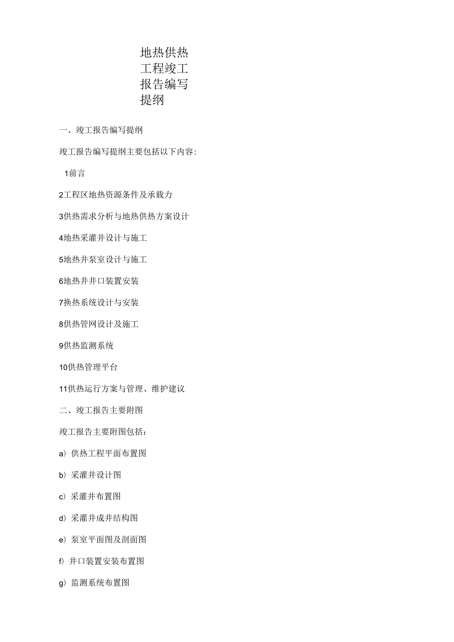 地热供热工程竣工报告编写提纲.docx_第1页
